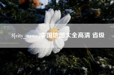 新乡中国地图大全高清 省级