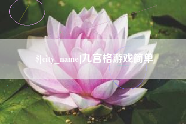 新乡九宫格游戏简单