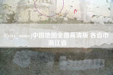 新乡中国地图全图高清版 各省市 浙江省