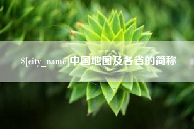 新乡中国地图及各省的简称