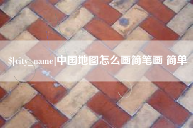 新乡中国地图怎么画简笔画 简单