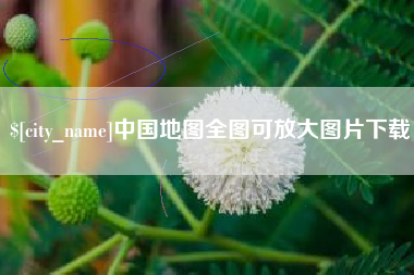新乡中国地图全图可放大图片下载