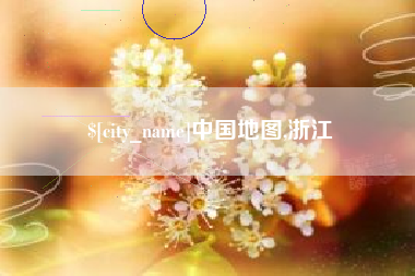 新乡中国地图,浙江