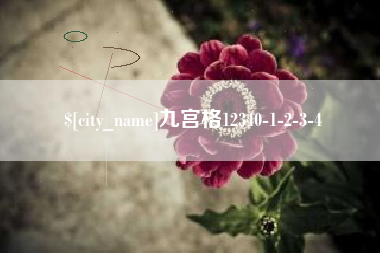 新乡九宫格12340-1-2-3-4