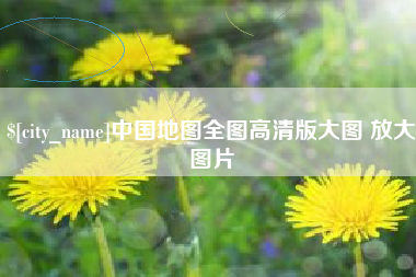新乡中国地图全图高清版大图 放大图片