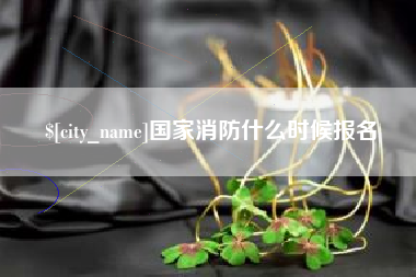 新乡国家消防什么时候报名