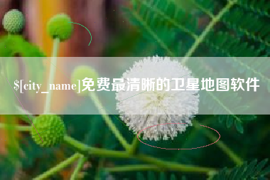 新乡免费最清晰的卫星地图软件