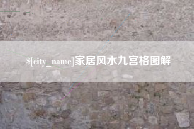 新乡家居风水九宫格图解