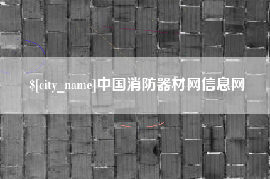 新乡中国消防器材网信息网