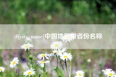 新乡中国地图带省份名称