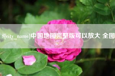 新乡中国地图完整版可以放大 全图