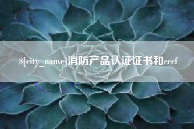 新乡消防产品认证证书和cccf