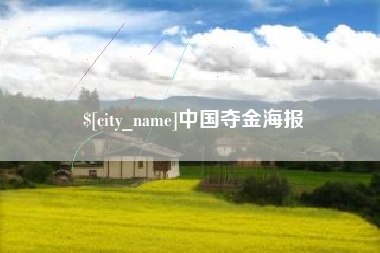 新乡中国夺金海报