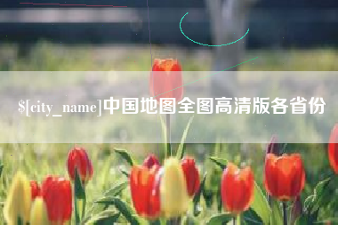 新乡中国地图全图高清版各省份