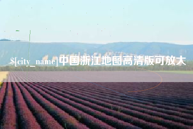 新乡中国浙江地图高清版可放大