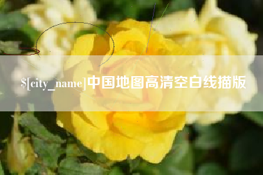 新乡中国地图高清空白线描版