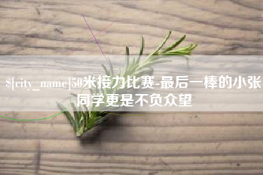 新乡50米接力比赛-最后一棒的小张同学更是不负众望
