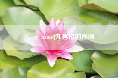 新乡九宫格的图画