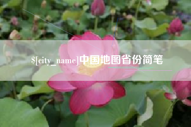 新乡中国地图省份简笔