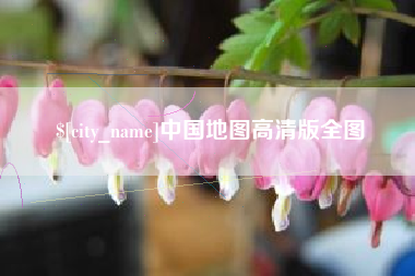 新乡中国地图高清版全图