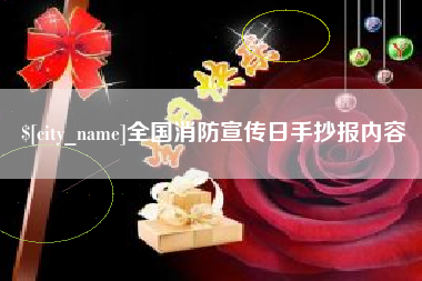 新乡全国消防宣传日手抄报内容