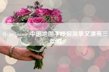 新乡中国地图手抄报简单又漂亮三年级