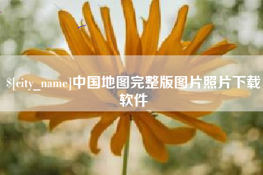 新乡中国地图完整版图片照片下载软件