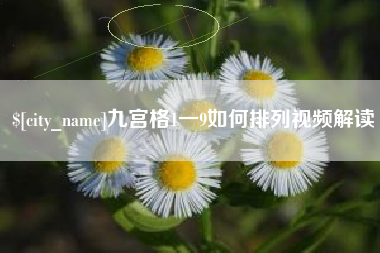 新乡九宫格1一9如何排列视频解读