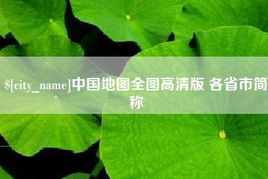 新乡中国地图全图高清版 各省市简称