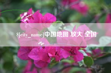 新乡中国地图 放大 全国