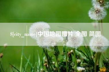 新乡中国地图图片 全图 简图