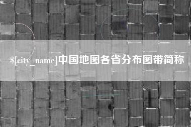 新乡中国地图各省分布图带简称
