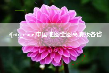 新乡中国地图全图高清版各省