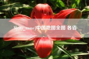 新乡中国地图全图 各省