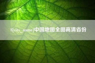 新乡中国地图全图高清省份
