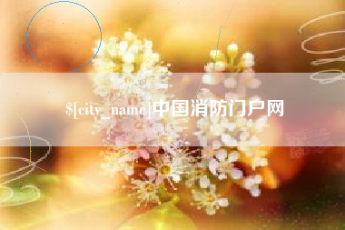 新乡中国消防门户网