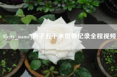 新乡男子五千米世界纪录全程视频
