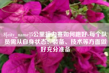 新乡5公里接力赛如何跑好-每个队员需从自身状态、装备、技术等方面做好充分准备
