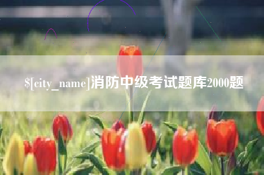 新乡消防中级考试题库2000题