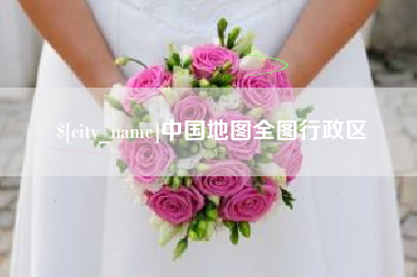 新乡中国地图全图行政区
