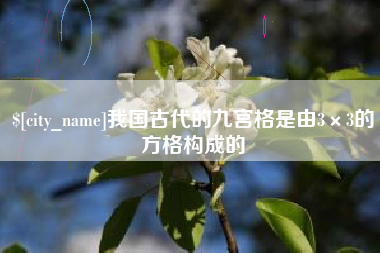 新乡我国古代的九宫格是由3×3的方格构成的