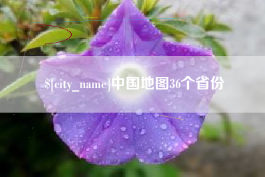 新乡中国地图36个省份