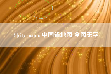 新乡中国省地图 全图无字