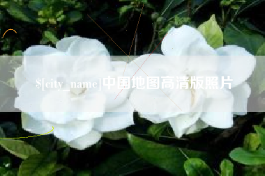 新乡中国地图高清版照片