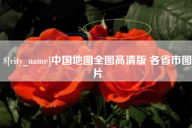 新乡中国地图全图高清版 各省市图片