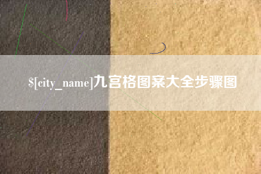 新乡九宫格图案大全步骤图