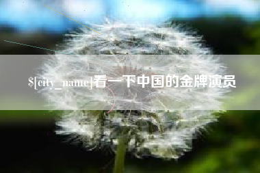 新乡看一下中国的金牌演员