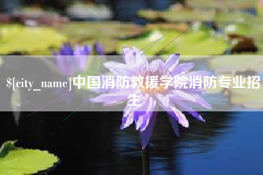 新乡中国消防救援学院消防专业招生