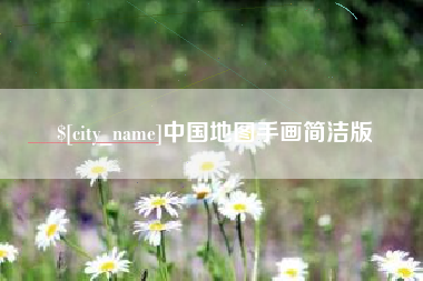新乡中国地图手画简洁版