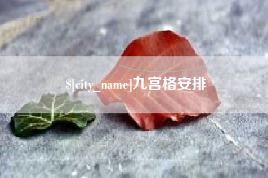 新乡九宫格安排